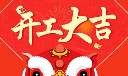 今日初八，已正式上班，開工大吉