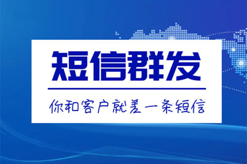 滁州短信群發、106短信平臺