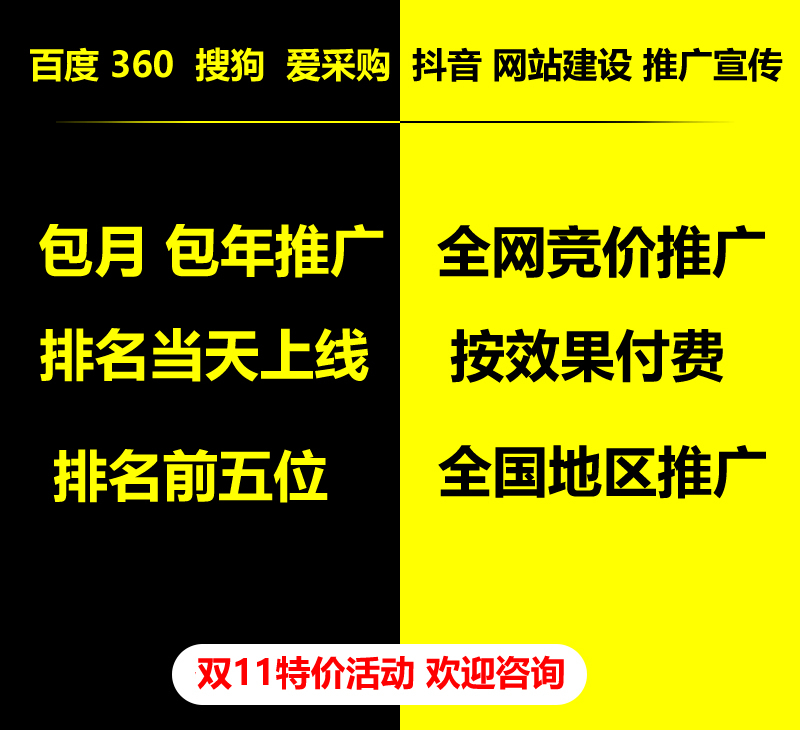 雙11特價活動，百度 360 關(guān)鍵詞包月-包年推廣，全網(wǎng)競價推廣，企業(yè)網(wǎng)站建設(shè)，雙11活動來了， 歡迎咨詢。